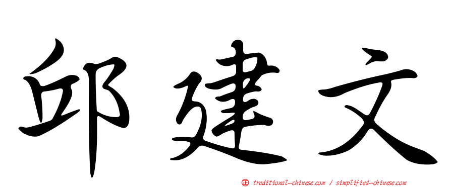 邱建文