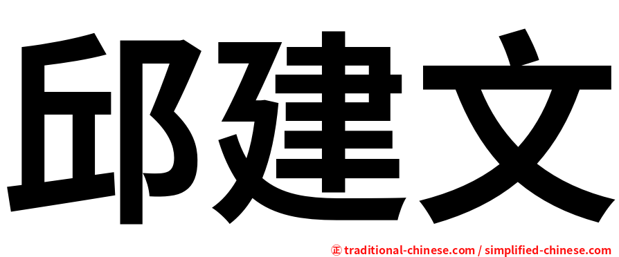 邱建文