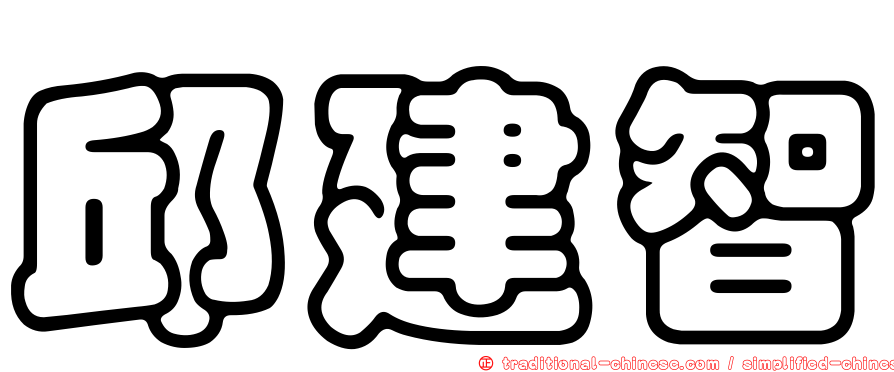 邱建智