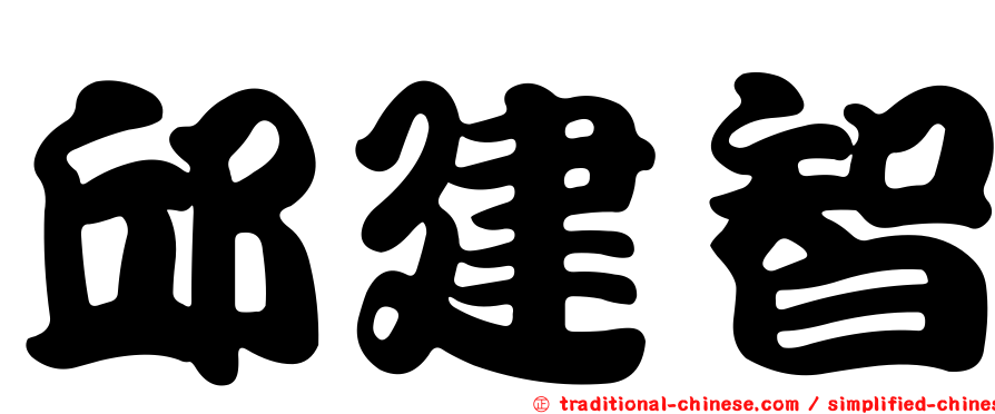 邱建智