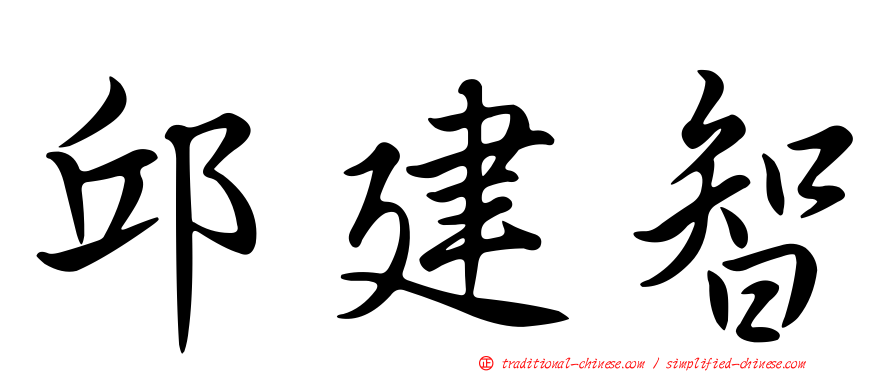 邱建智
