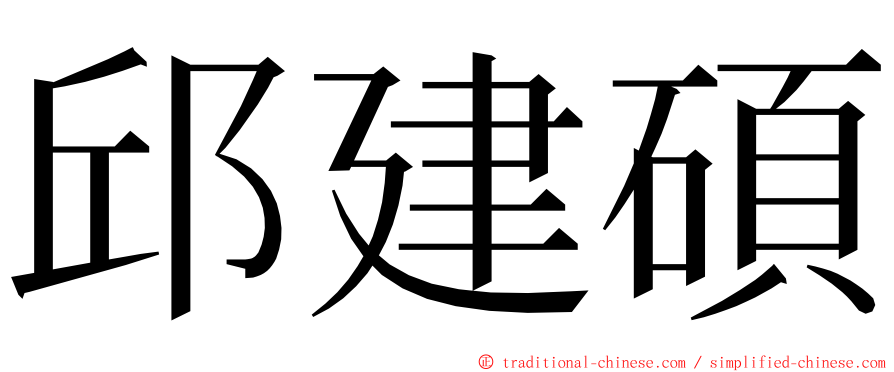 邱建碩 ming font
