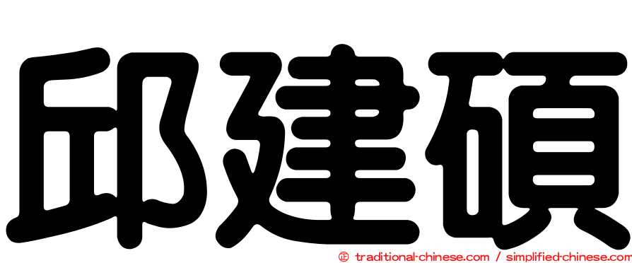 邱建碩
