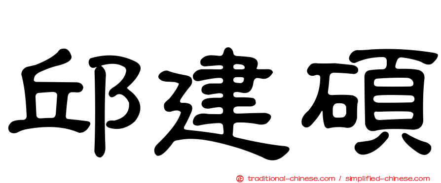 邱建碩