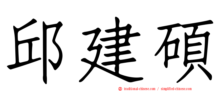 邱建碩