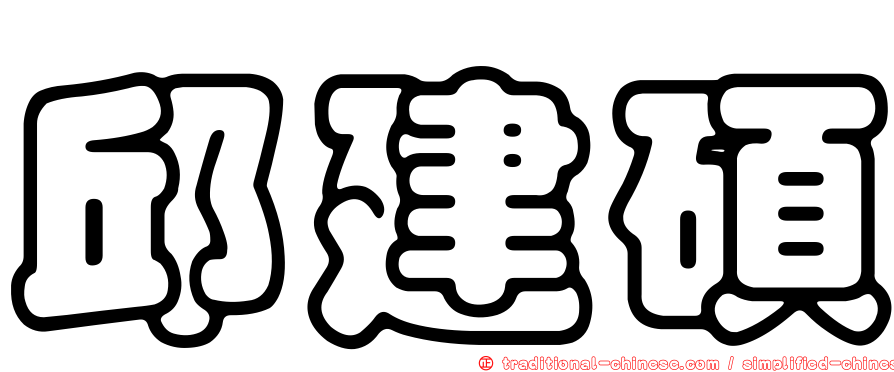 邱建碩