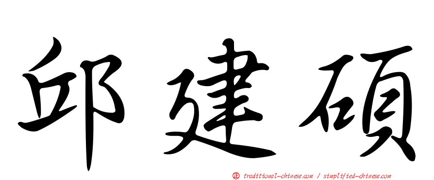 邱建碩