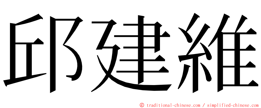 邱建維 ming font