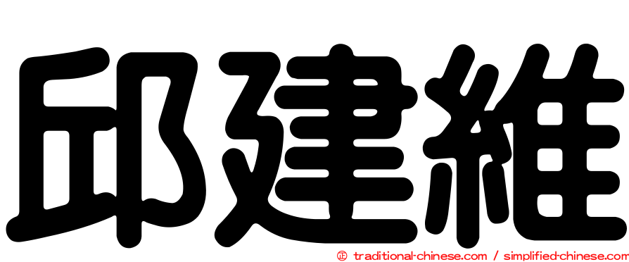 邱建維