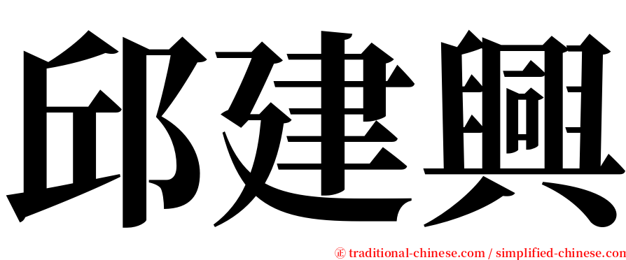 邱建興 serif font