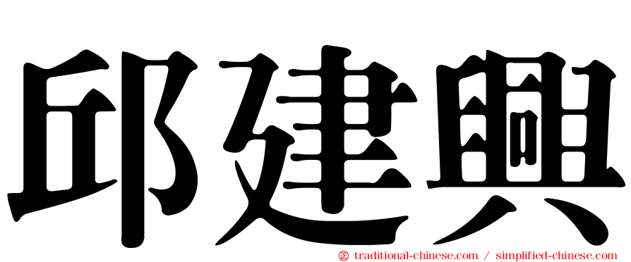邱建興