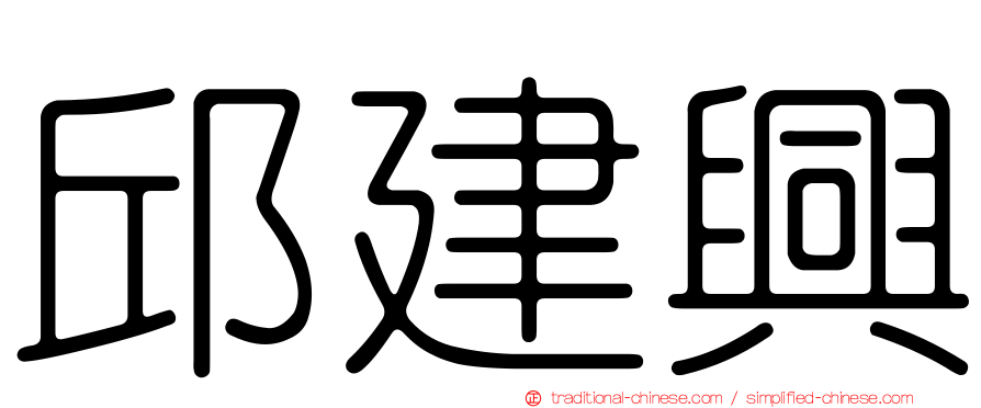 邱建興