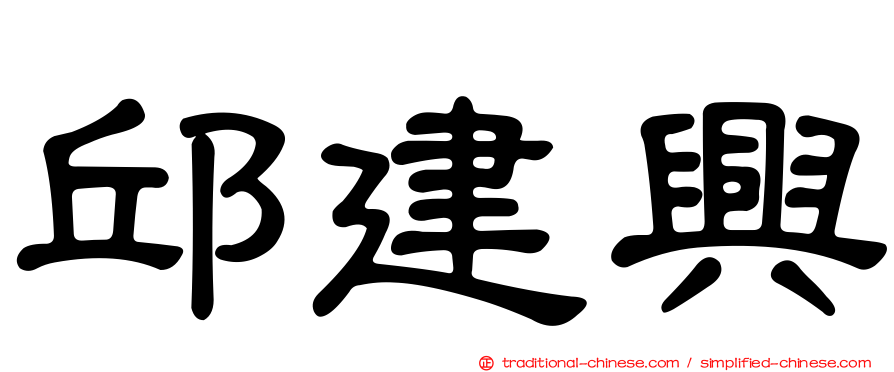 邱建興