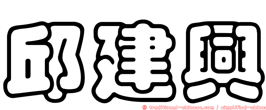 邱建興
