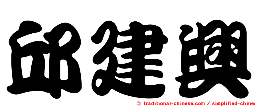 邱建興