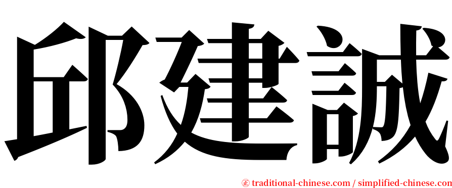 邱建誠 serif font