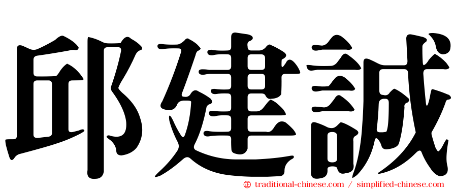 邱建誠