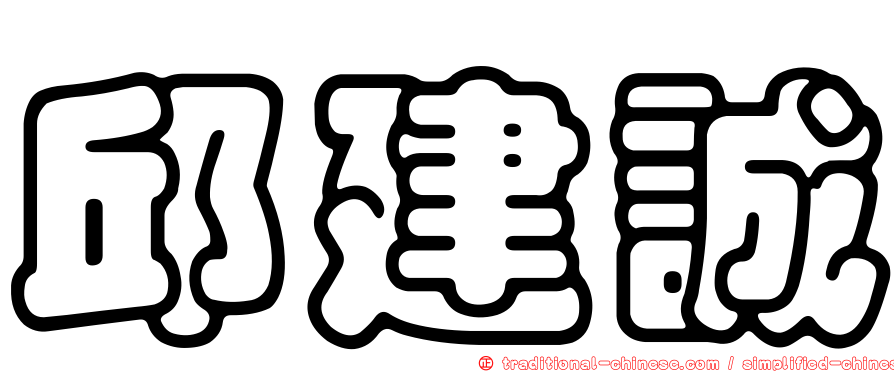 邱建誠