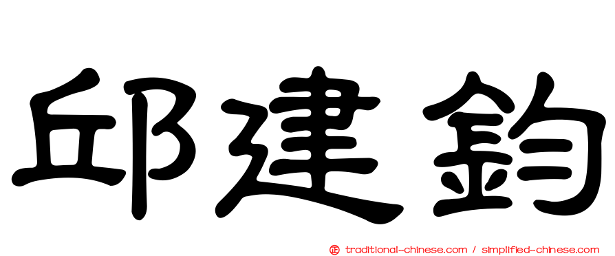 邱建鈞
