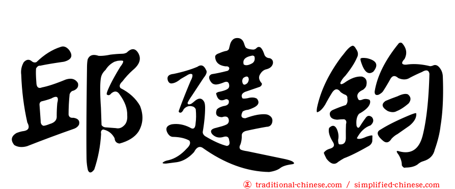 邱建鈞