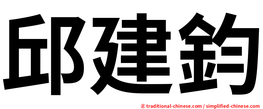 邱建鈞