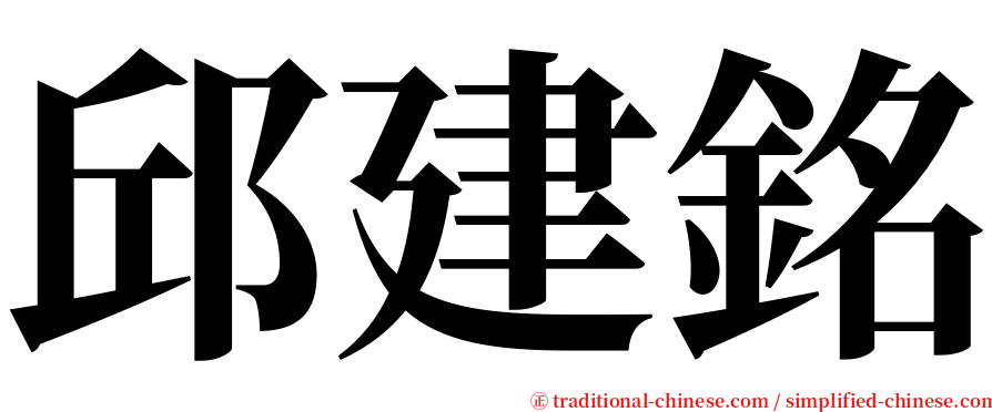 邱建銘 serif font