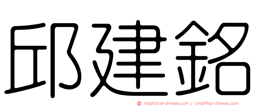 邱建銘