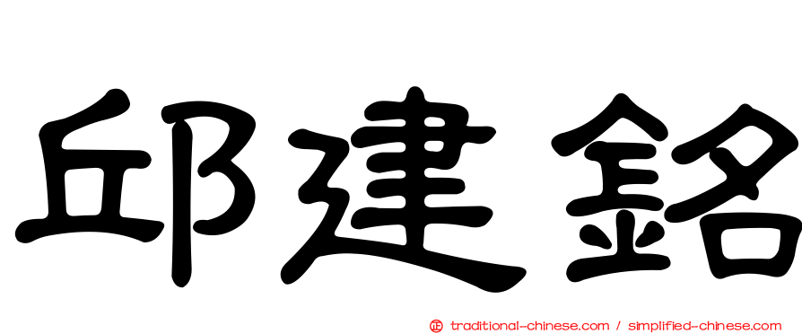 邱建銘