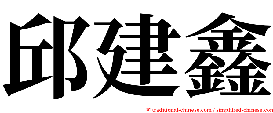 邱建鑫 serif font