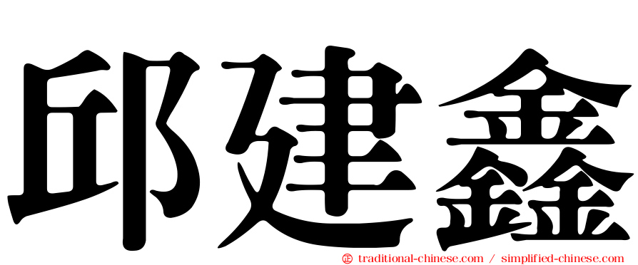 邱建鑫