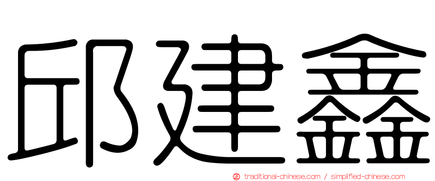 邱建鑫