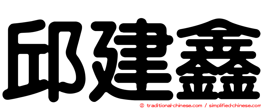 邱建鑫