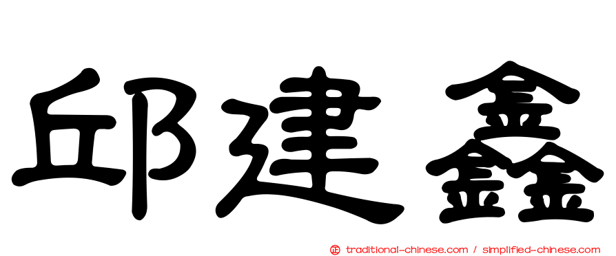 邱建鑫