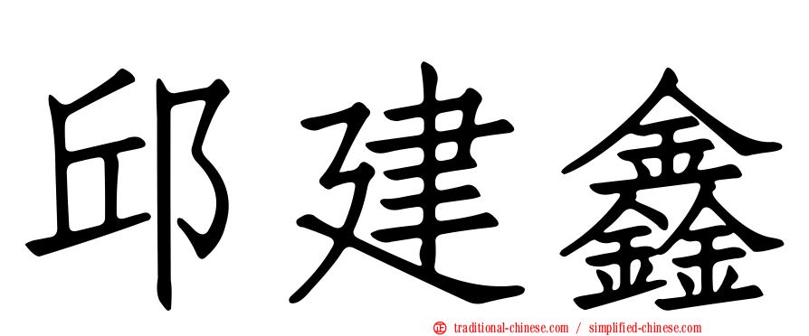 邱建鑫