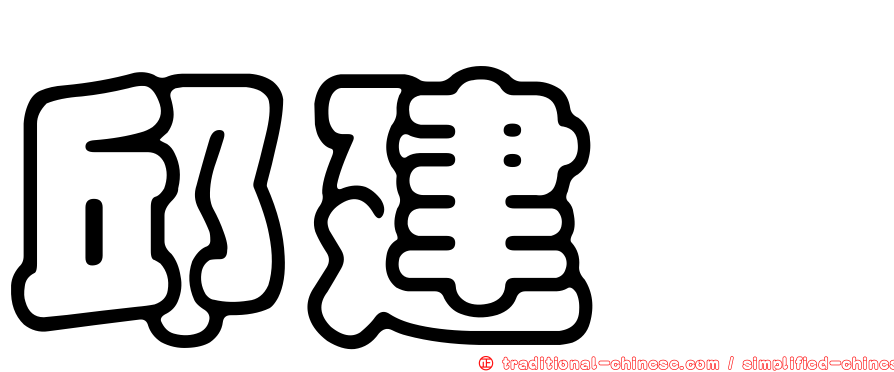 邱建鑫