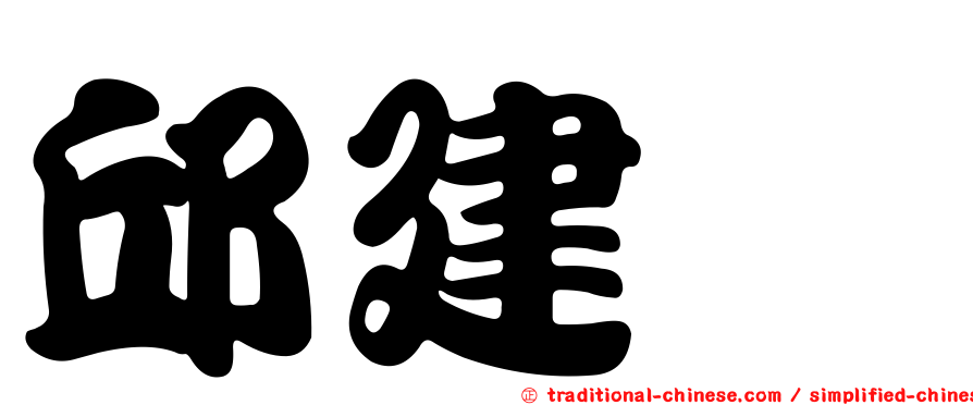邱建鑫