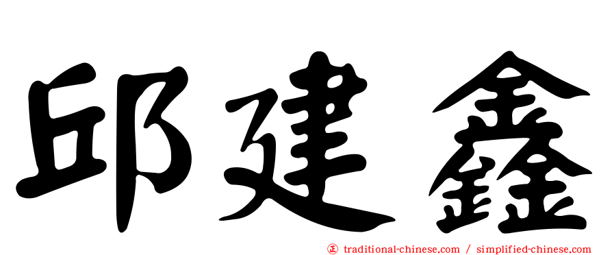邱建鑫