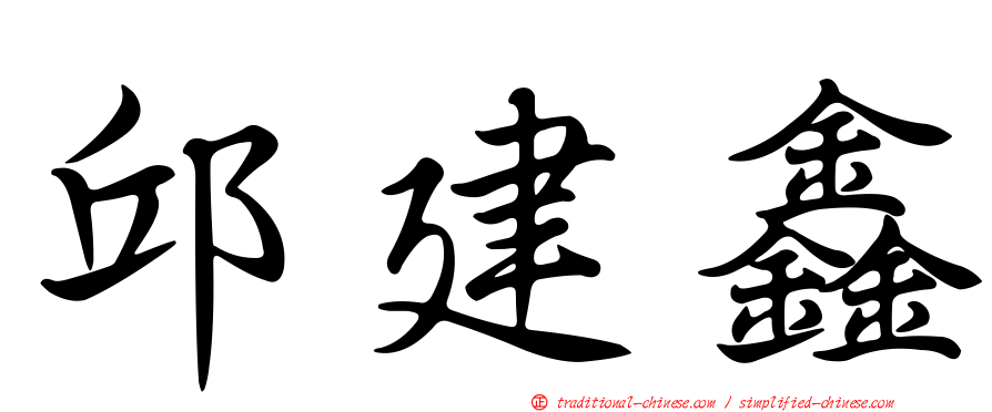 邱建鑫