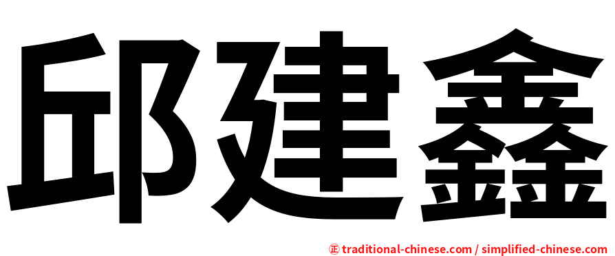 邱建鑫