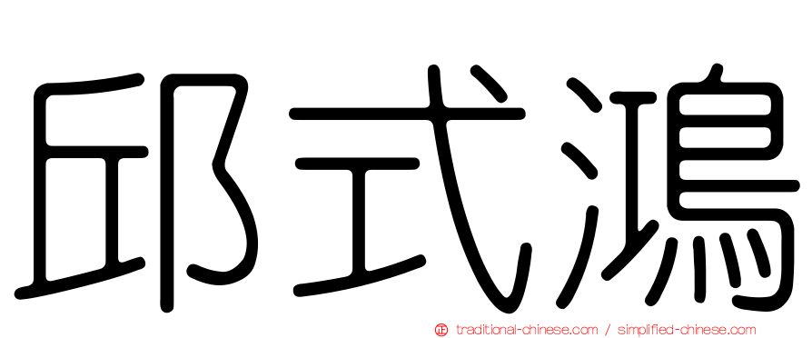 邱式鴻