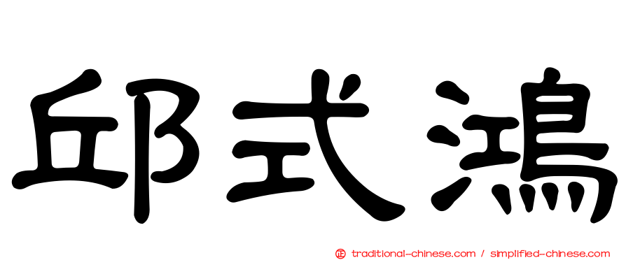 邱式鴻