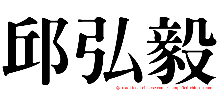 邱弘毅