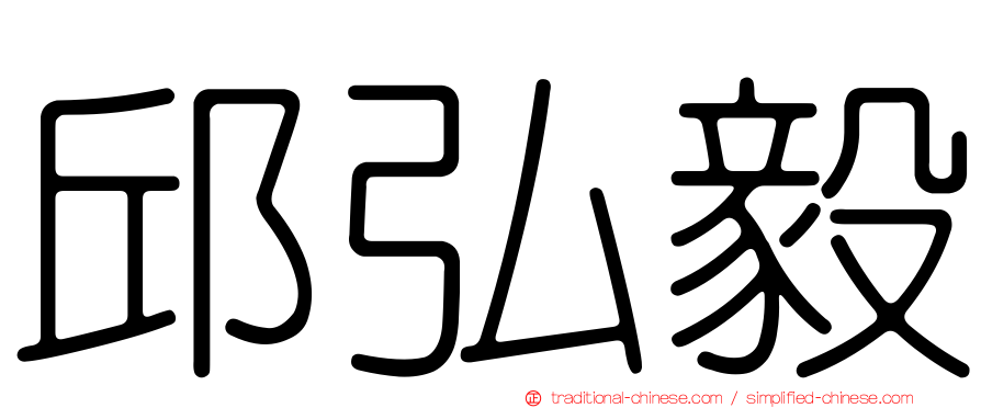 邱弘毅
