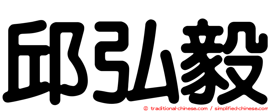 邱弘毅