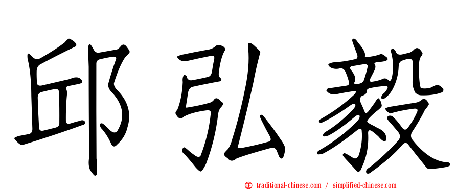 邱弘毅