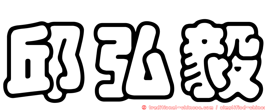 邱弘毅