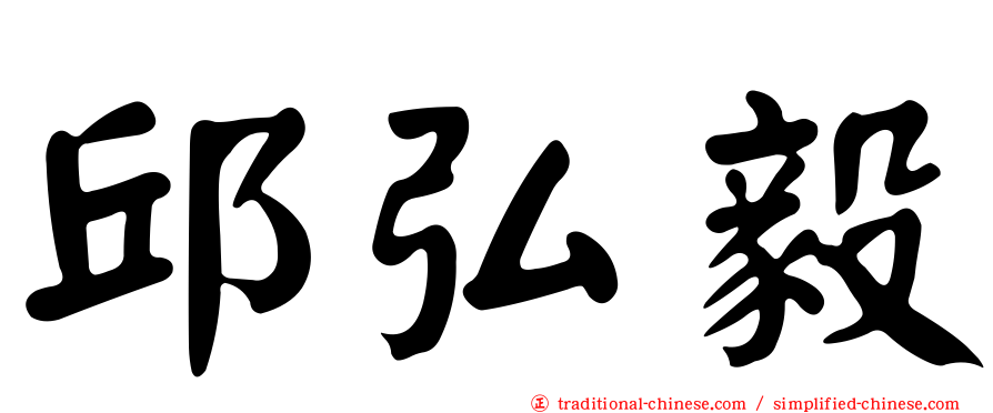 邱弘毅