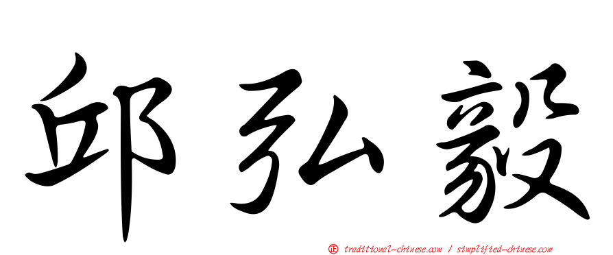 邱弘毅
