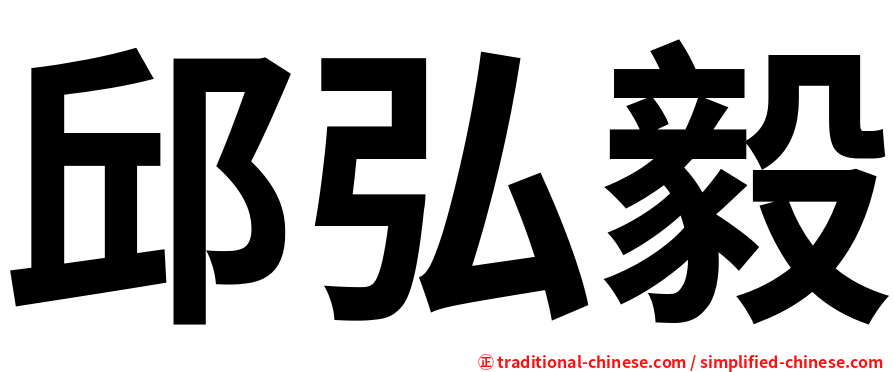 邱弘毅
