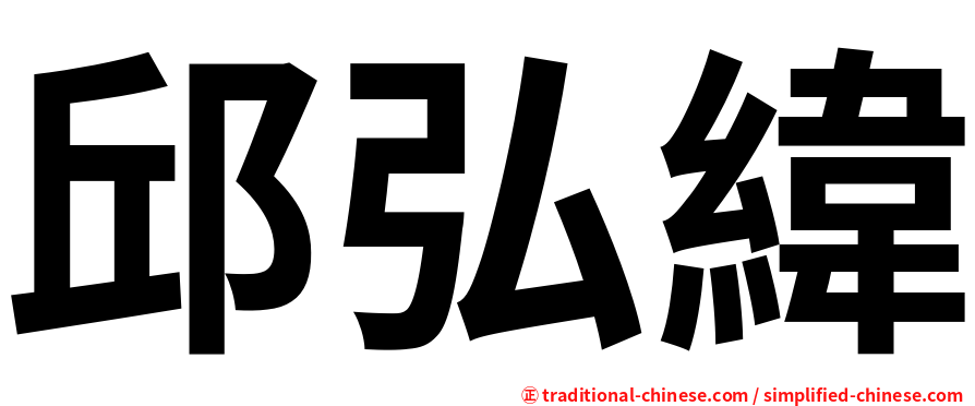 邱弘緯